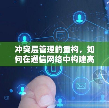 冲突层管理的重构，如何在通信网络中构建高效的安全防护